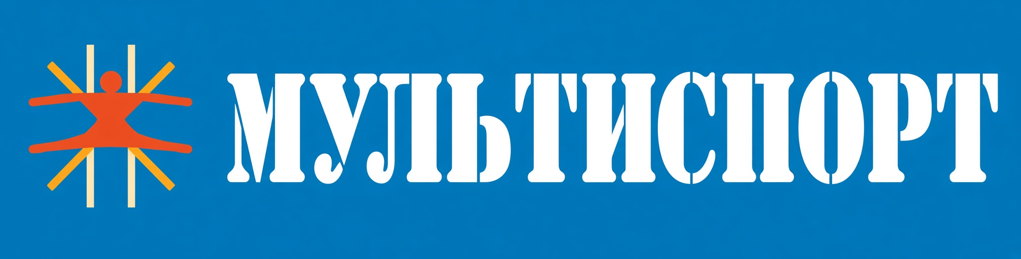 Мультиспорт